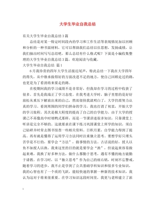 大学生毕业自我总结2 