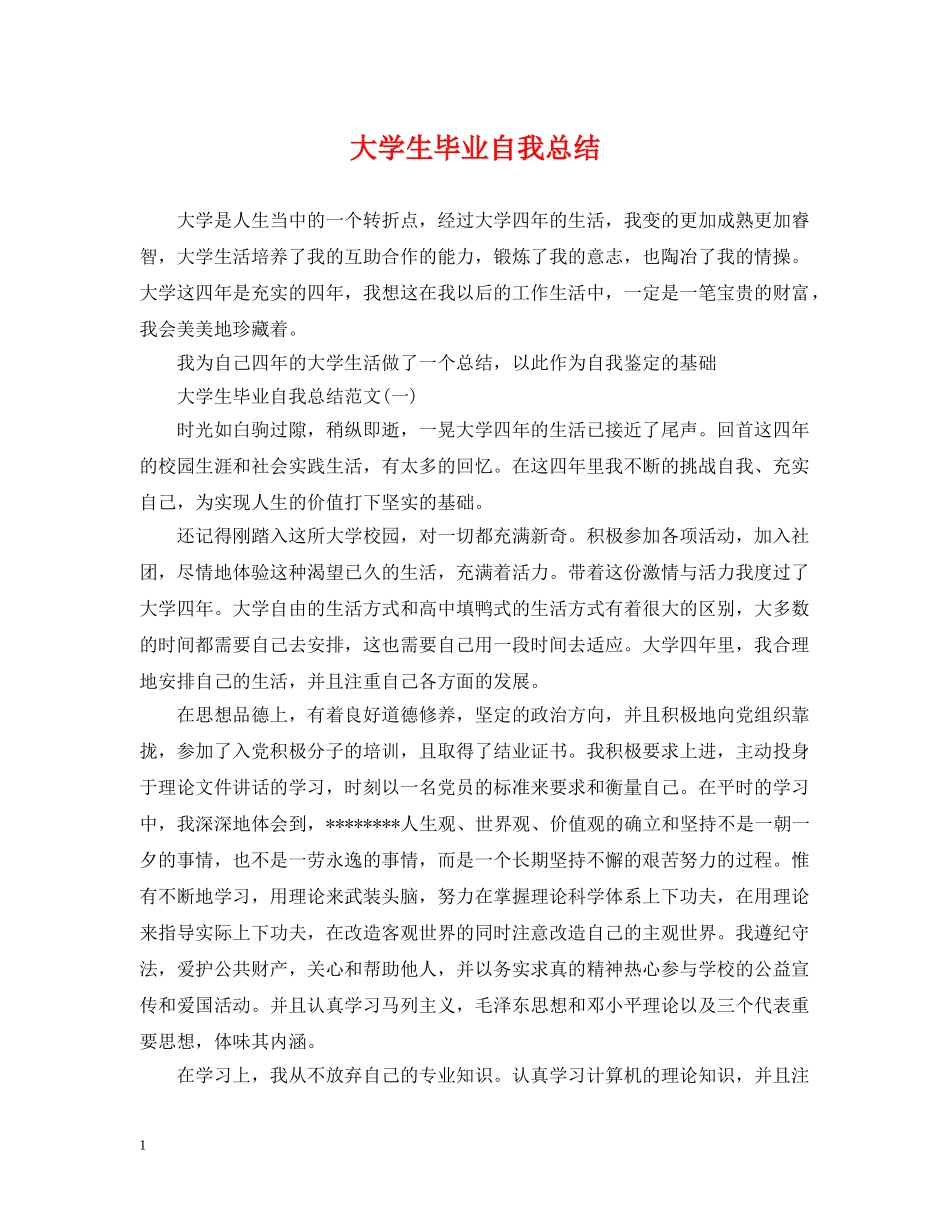 大学生毕业自我总结 _第1页
