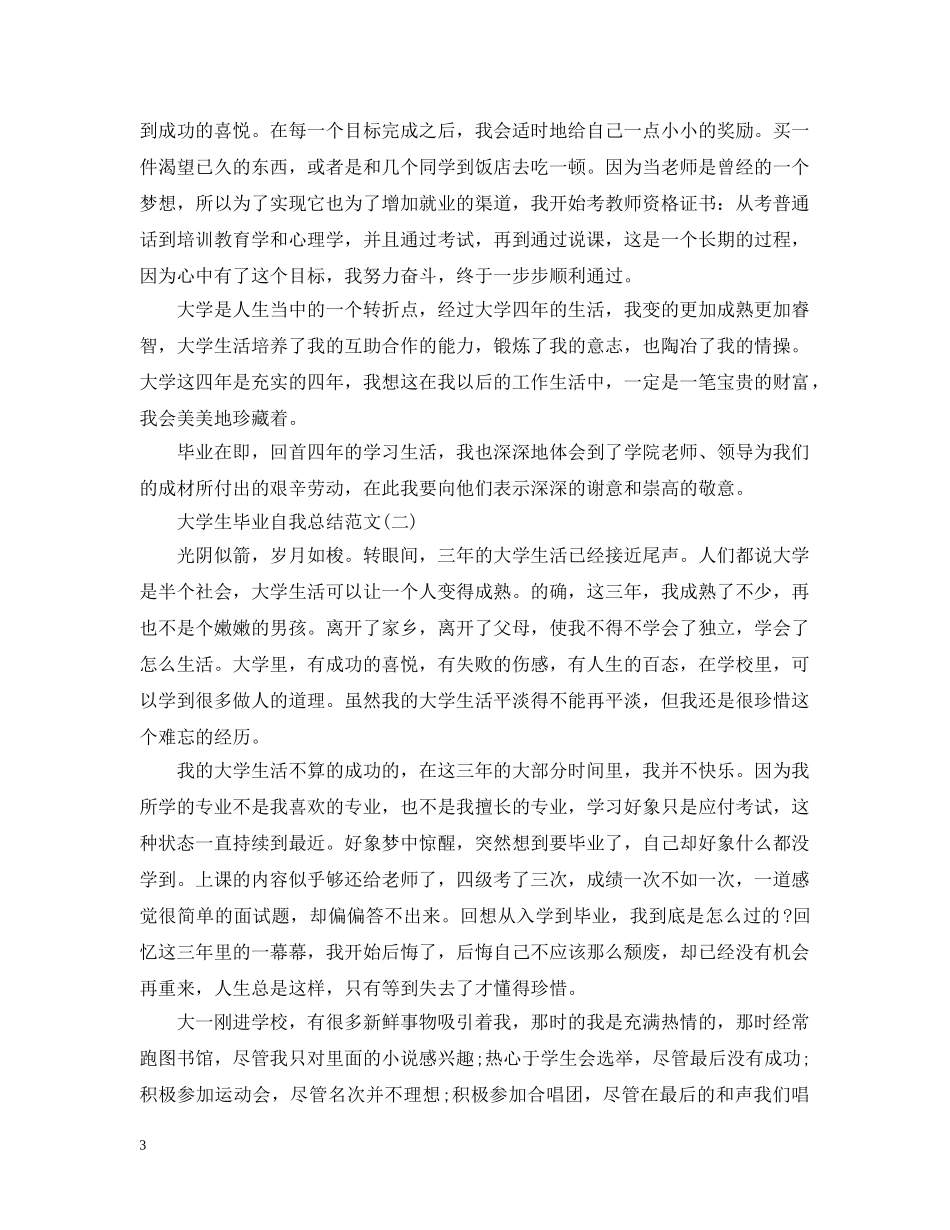 大学生毕业自我总结 _第3页