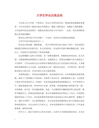 大学生毕业自我总结 