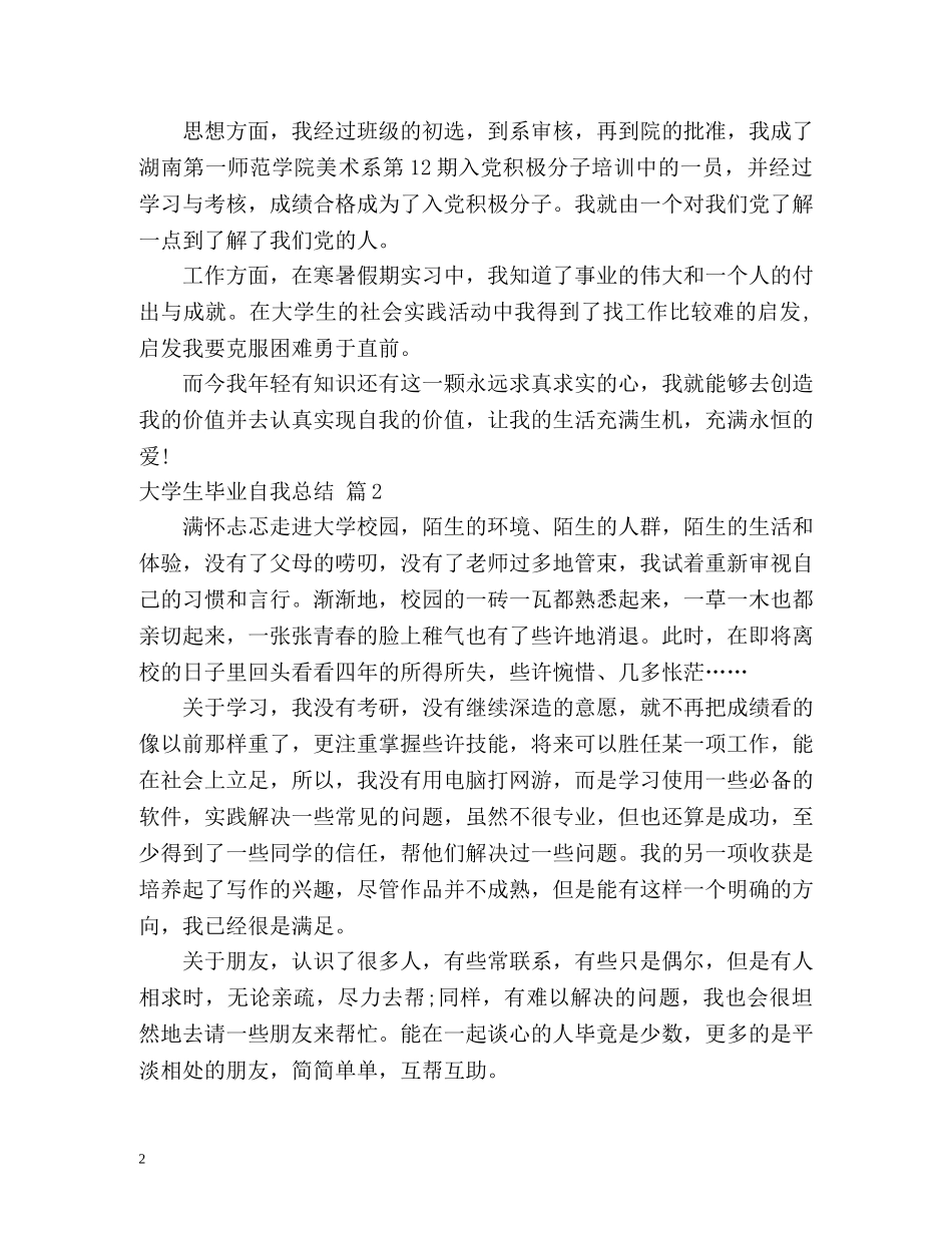 大学生毕业自我总结 (2) _第2页