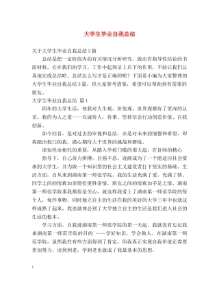 大学生毕业自我总结 (2) 