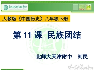 第11课民族团结