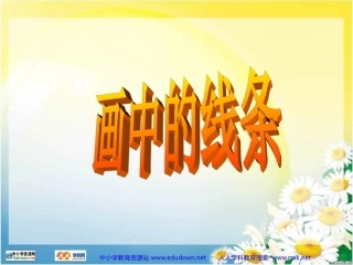 人美版美术三下《画中的线条》PPT课件