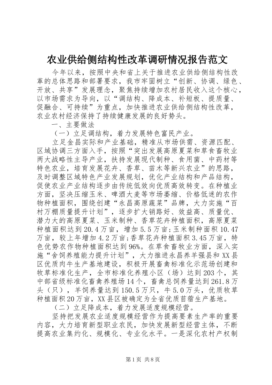 农业供给侧结构性改革调研情况报告范文_第1页
