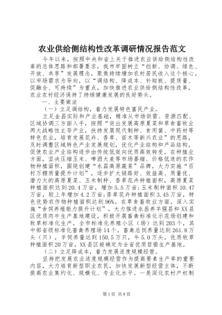 农业供给侧结构性改革调研情况报告范文