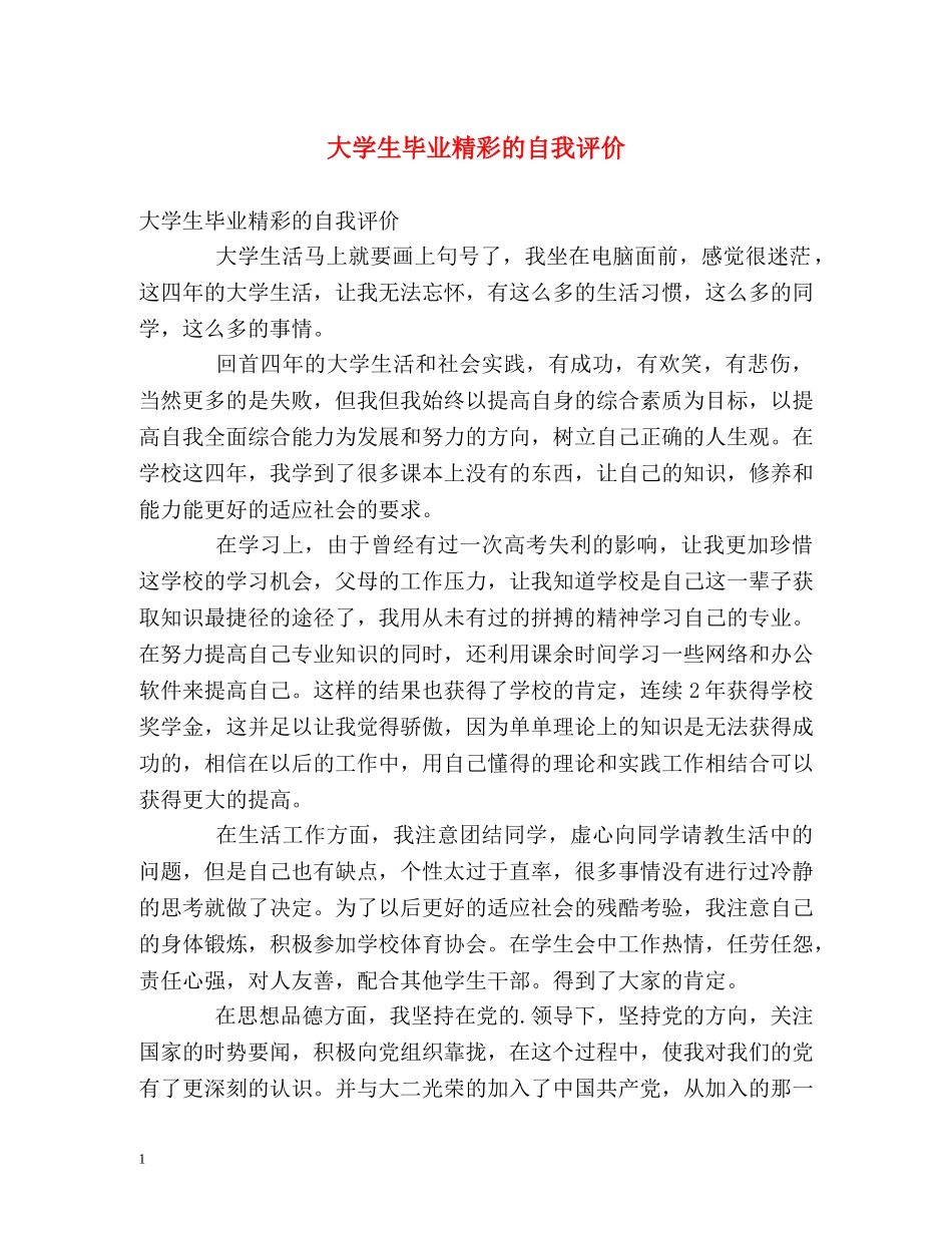 大学生毕业精彩的自我评价 _第1页
