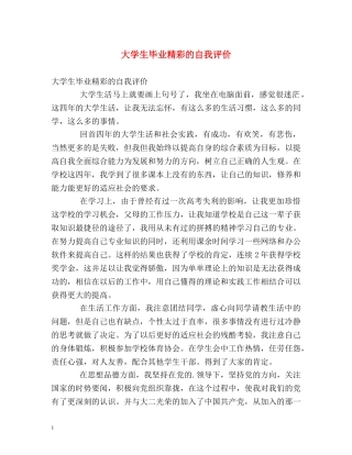 大学生毕业精彩的自我评价 