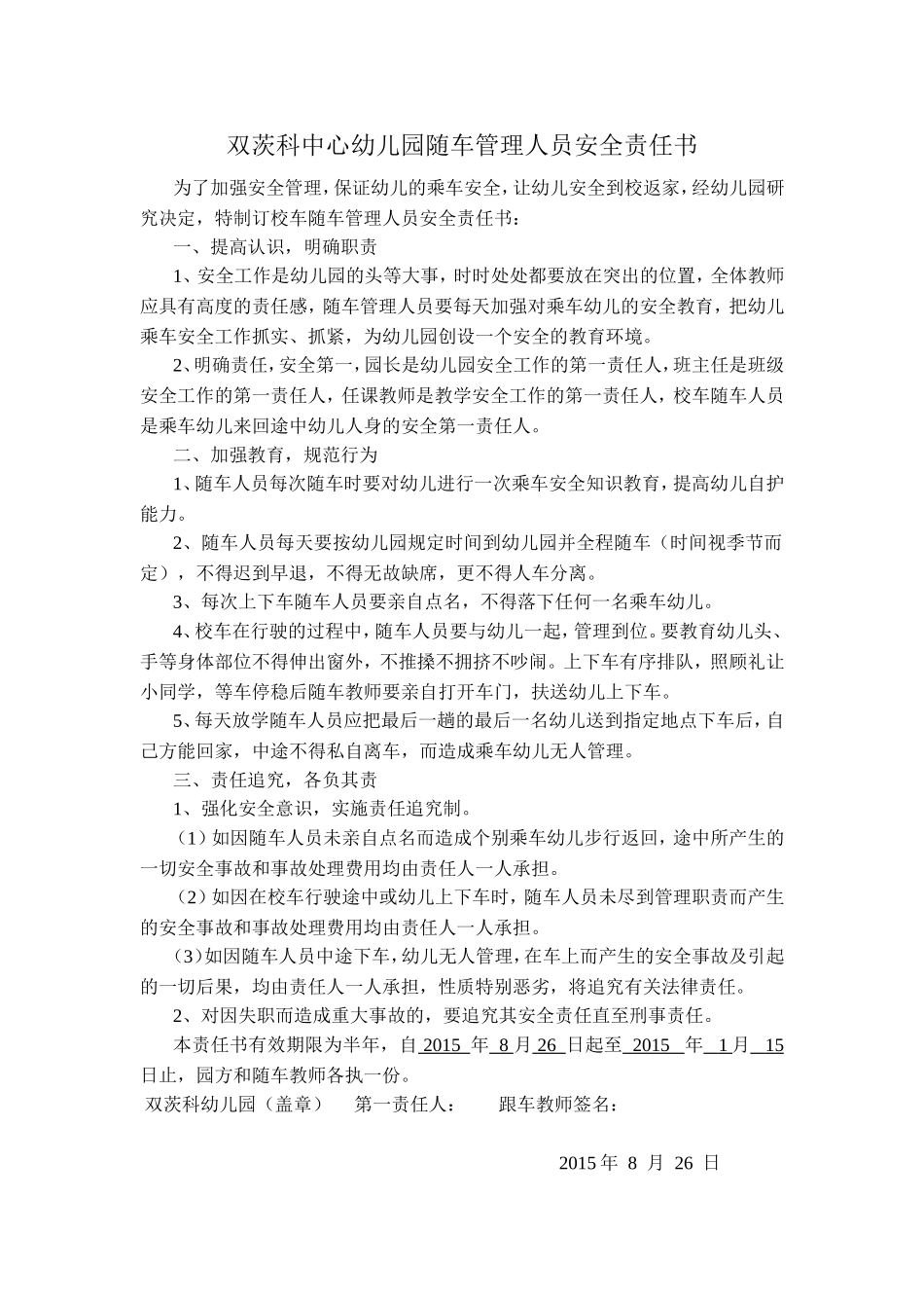 校车管理人员安全责任书_第1页