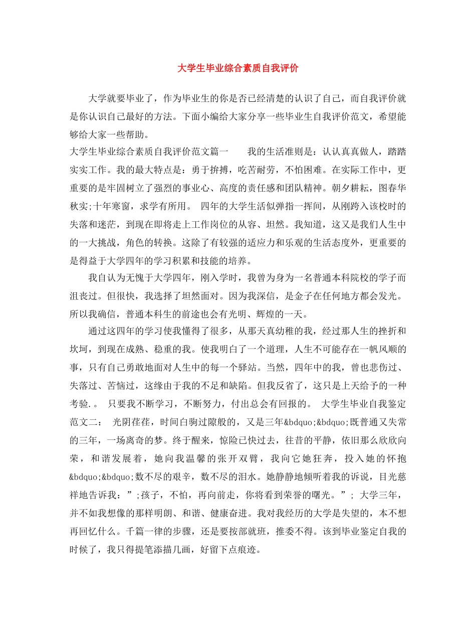 大学生毕业综合素质自我评价 _第1页