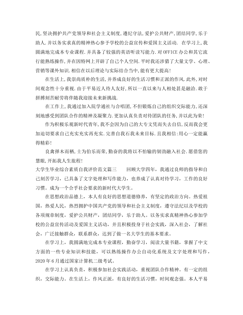 大学生毕业综合素质自我评价 _第3页