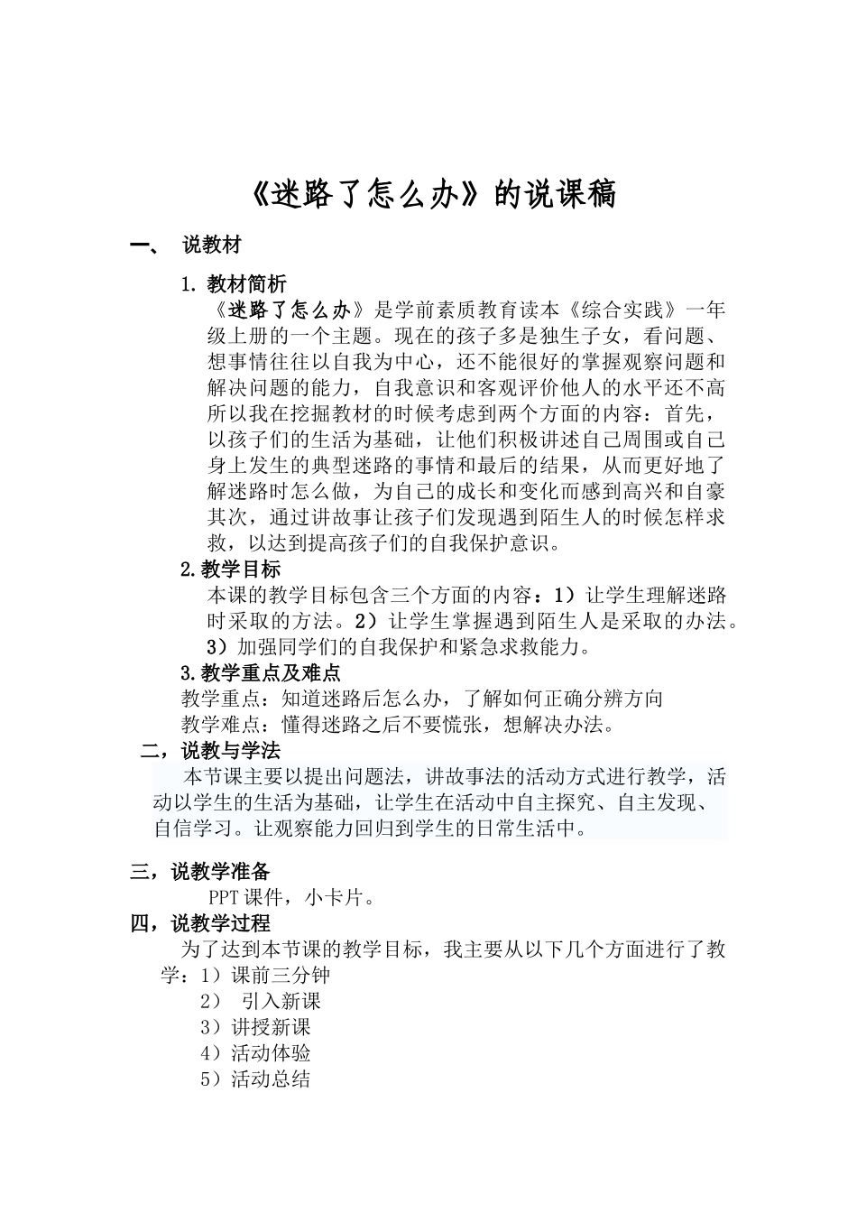 《迷路了怎么办》的说课稿 (2)_第1页