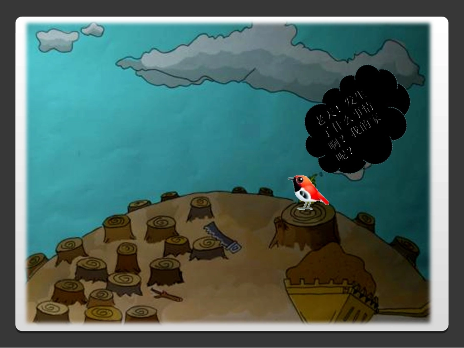 二年级上册第13课小鸟的家第1课时_第2页