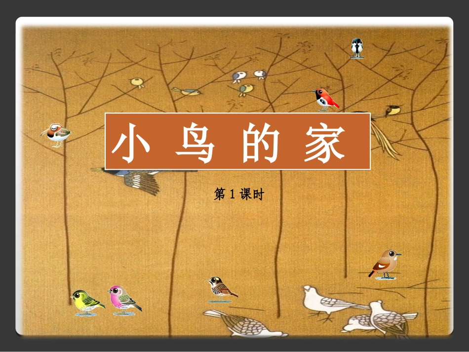 二年级上册第13课小鸟的家第1课时_第3页