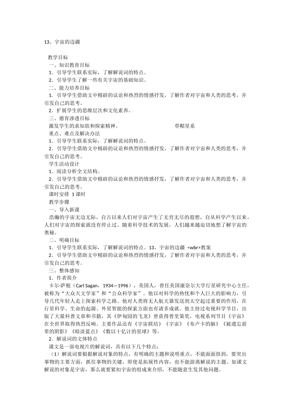 必修三13、宇宙的边疆教案_第1页