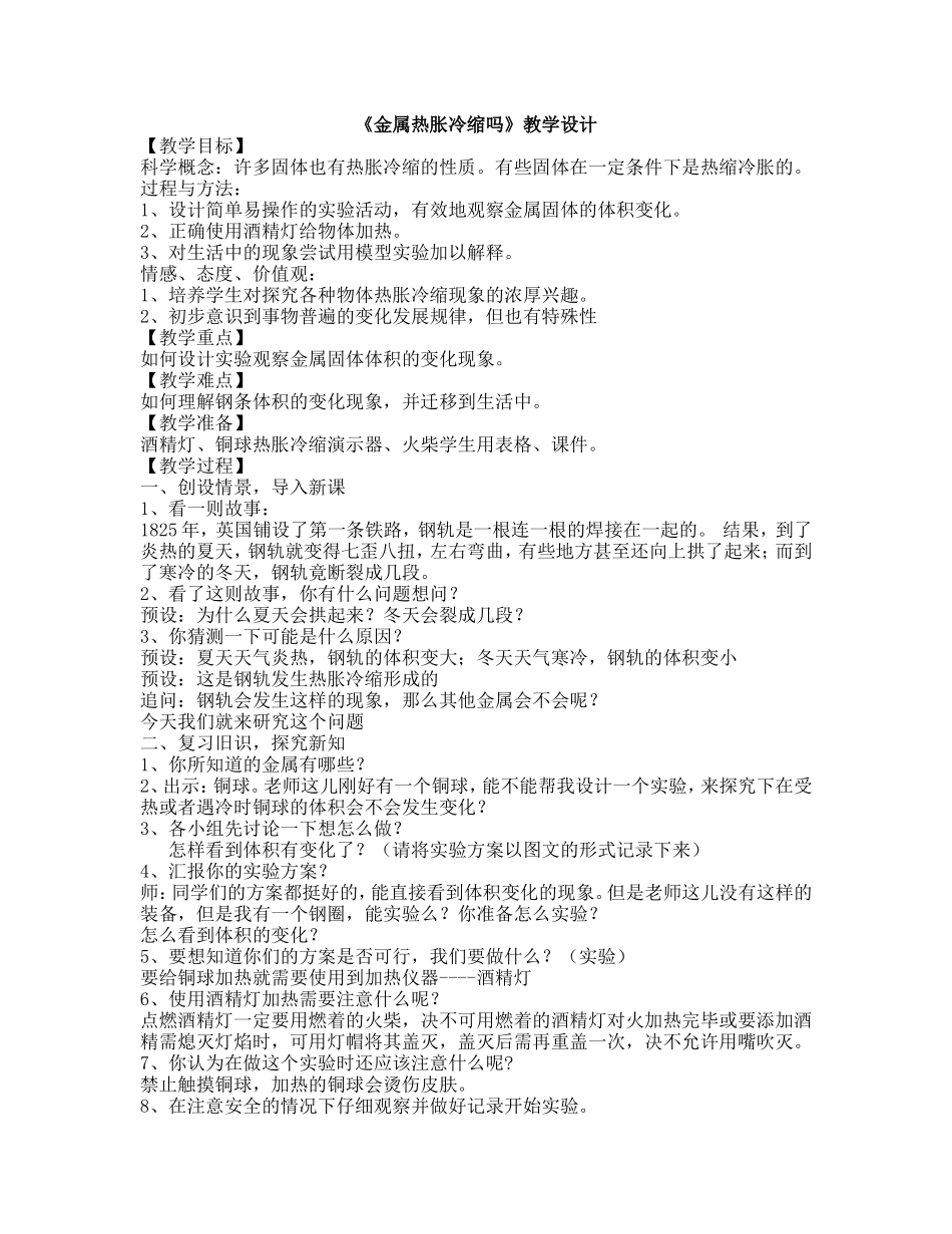 金属热胀冷缩吗教学设计_第1页