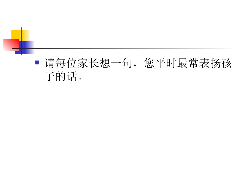 表扬鼓励与批评惩罚_第2页