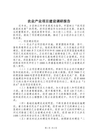 农业产业项目建设调研报告