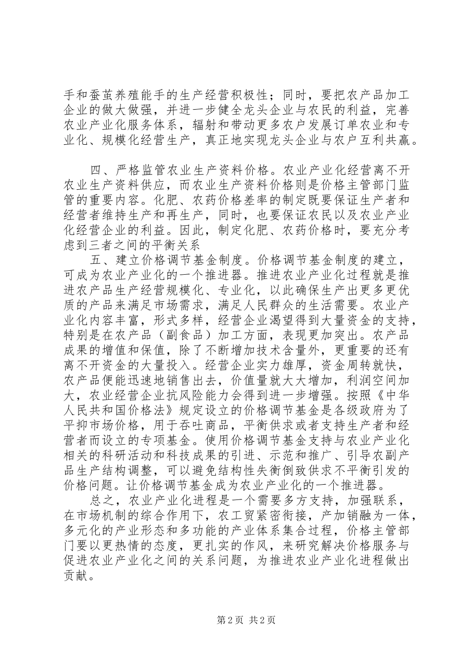 农业价格服务调查汇报_第2页