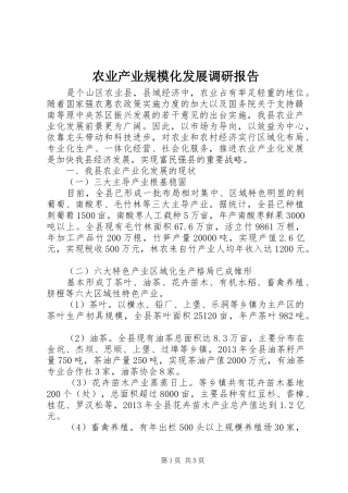 农业产业规模化发展调研报告