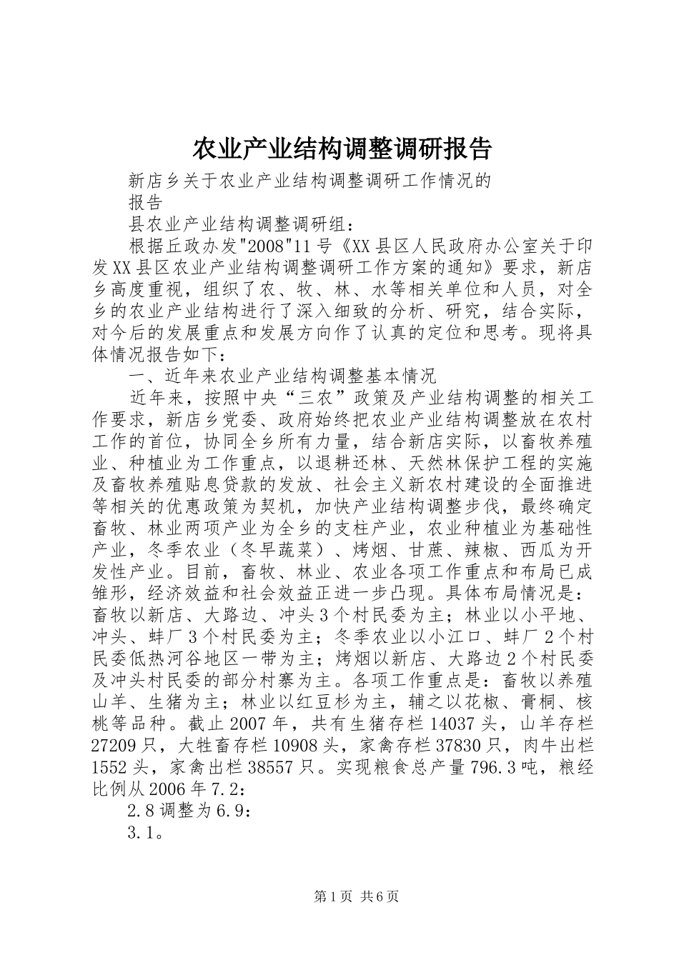 农业产业结构调整调研报告_第1页