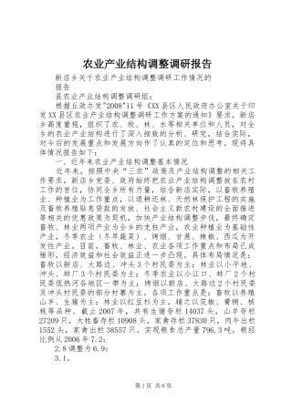 农业产业结构调整调研报告