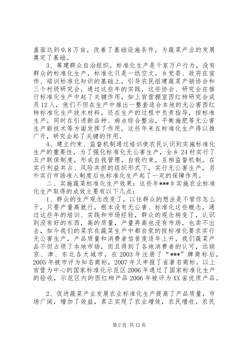 农业产业调研报告蔬菜产业实施农业标准化生产的调研报告_第2页