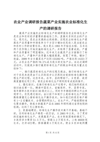 农业产业调研报告蔬菜产业实施农业标准化生产的调研报告