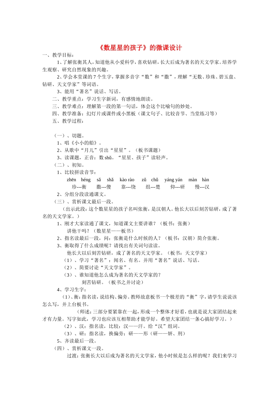 《数星星的孩子》的微课设计_第1页
