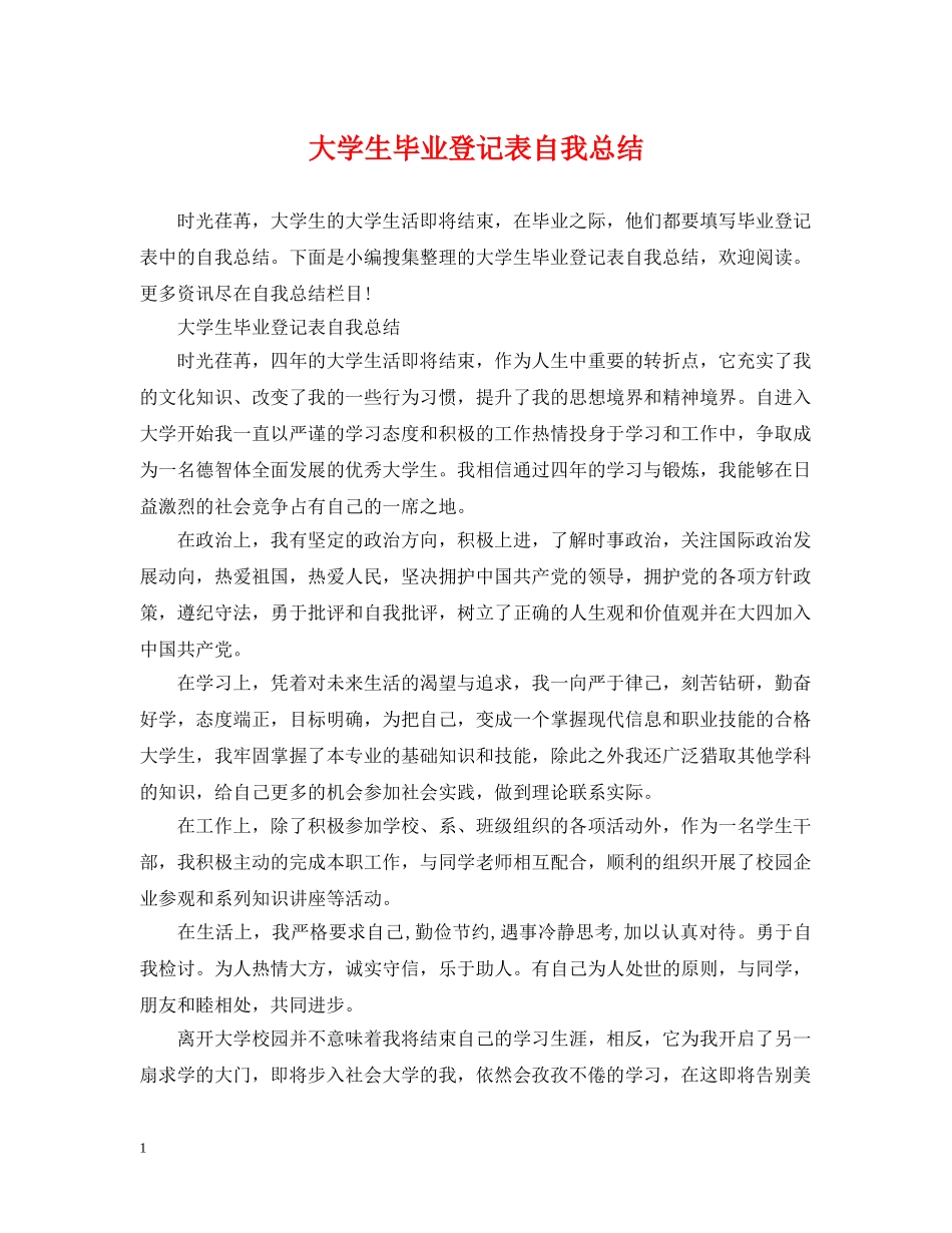 大学生毕业登记表自我总结 _第1页