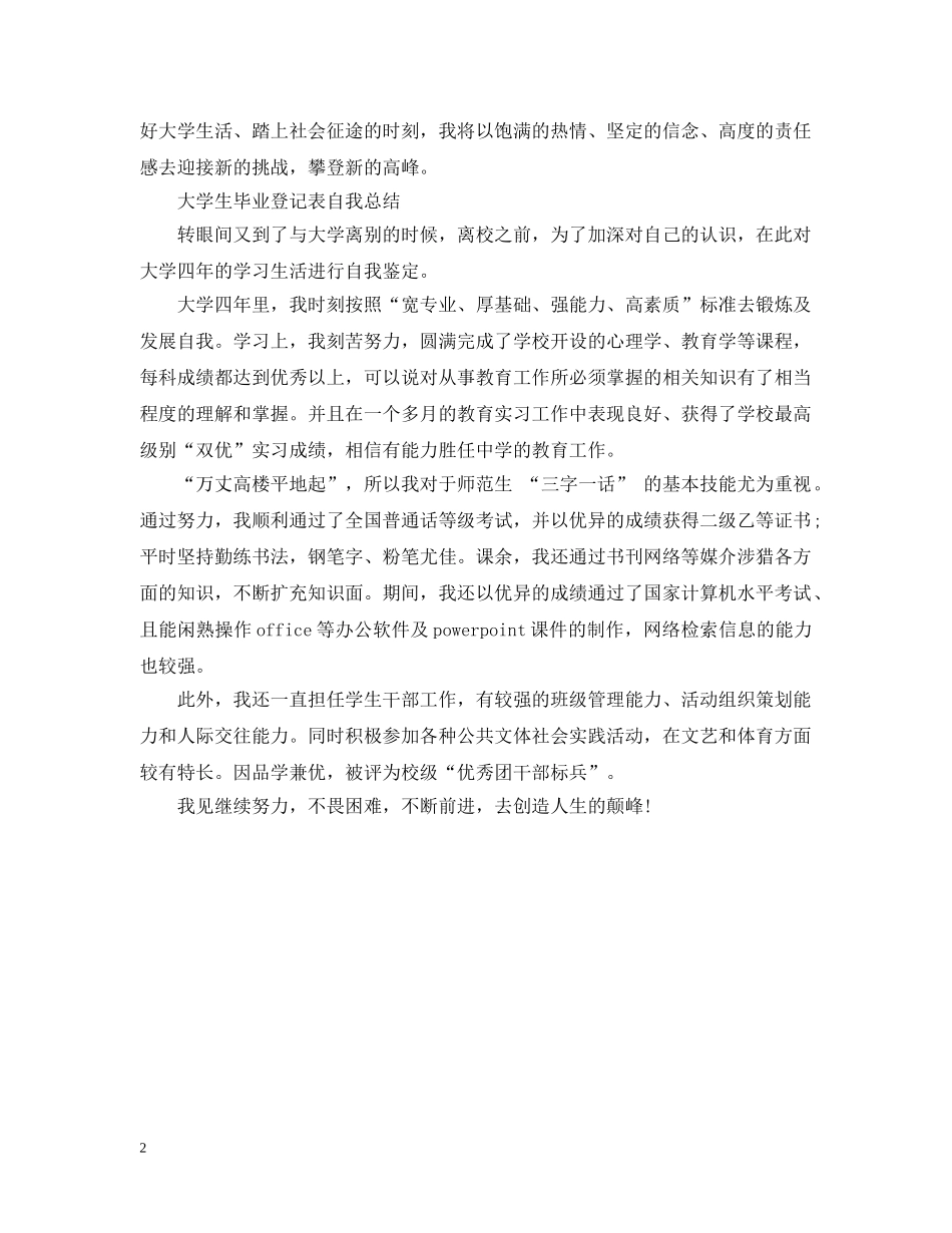 大学生毕业登记表自我总结 _第2页