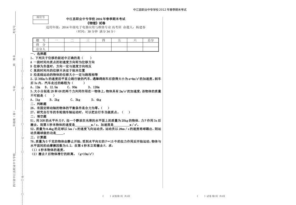中江县职业中专学校2016年春14级电子2班（高考班）物理期末考试_第1页