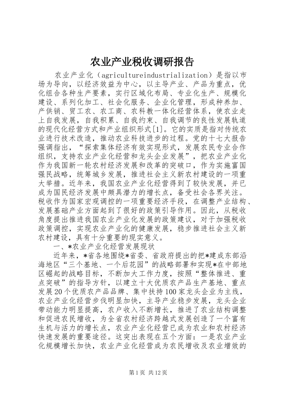 农业产业税收调研报告_第1页