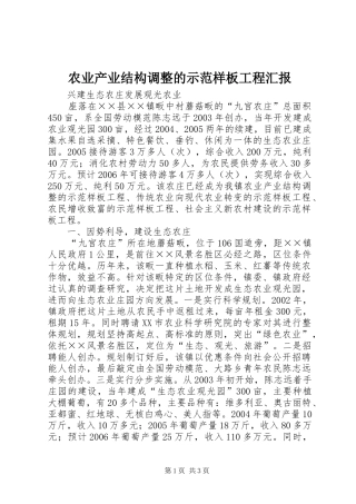 农业产业结构调整的示范样板工程汇报