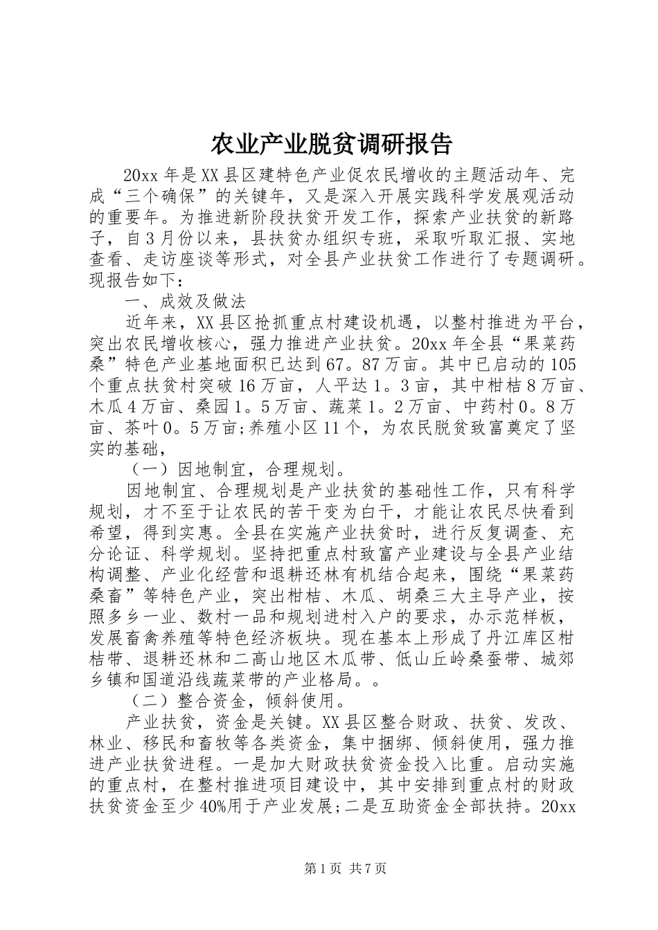 农业产业脱贫调研报告_第1页