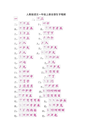 人教版语文一年级上册全部生字笔顺