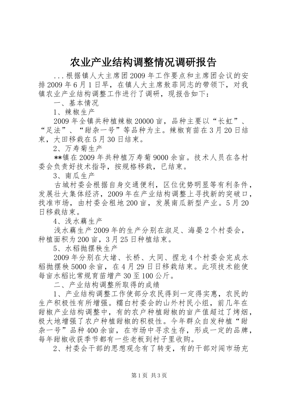 农业产业结构调整情况调研报告_第1页