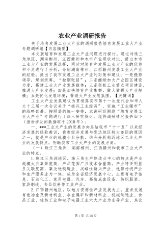 农业产业调研报告