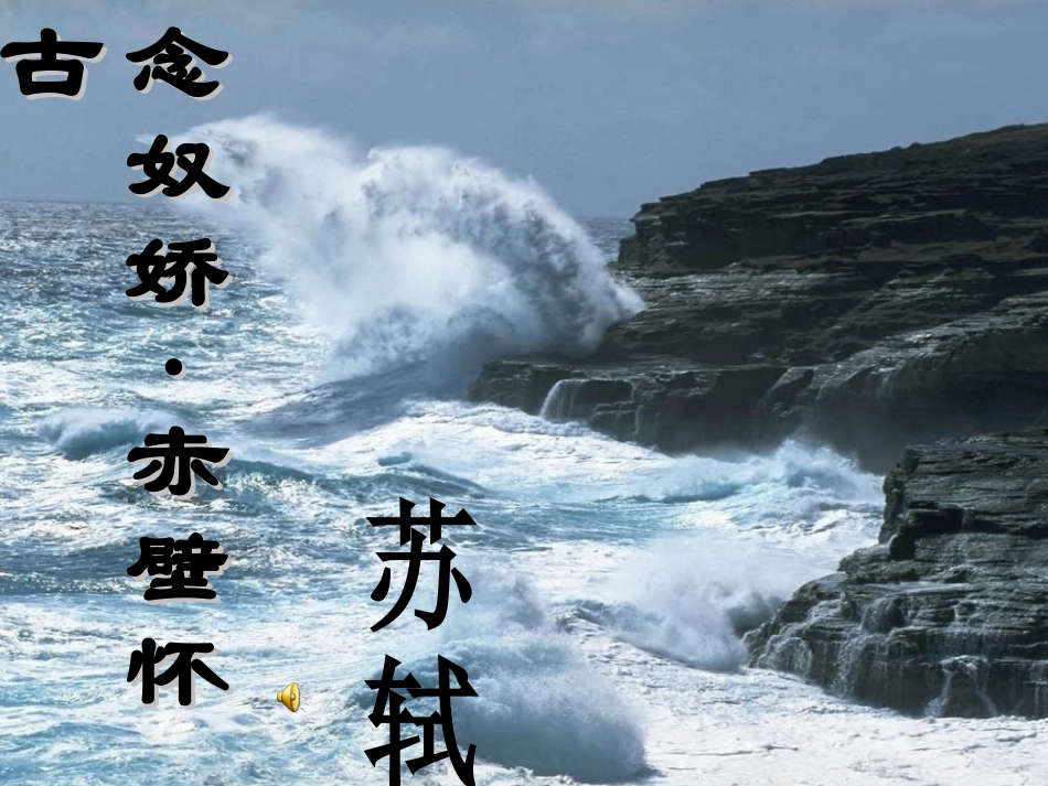 赤壁怀古课件_第2页