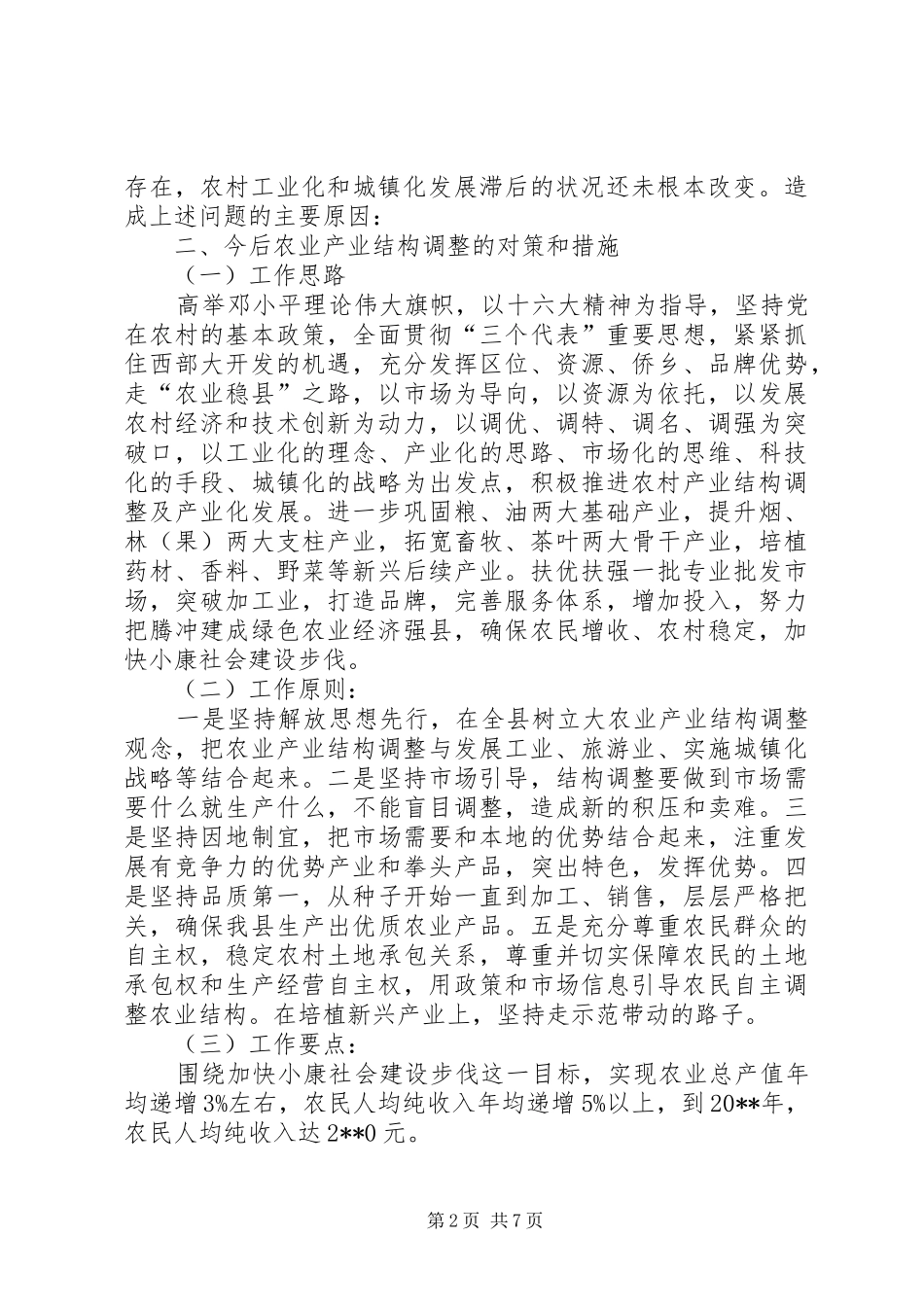 农业产业结构调整工作汇报_第2页