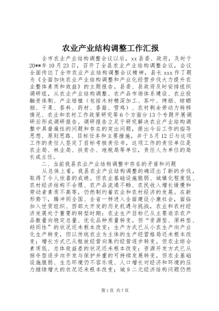 农业产业结构调整工作汇报