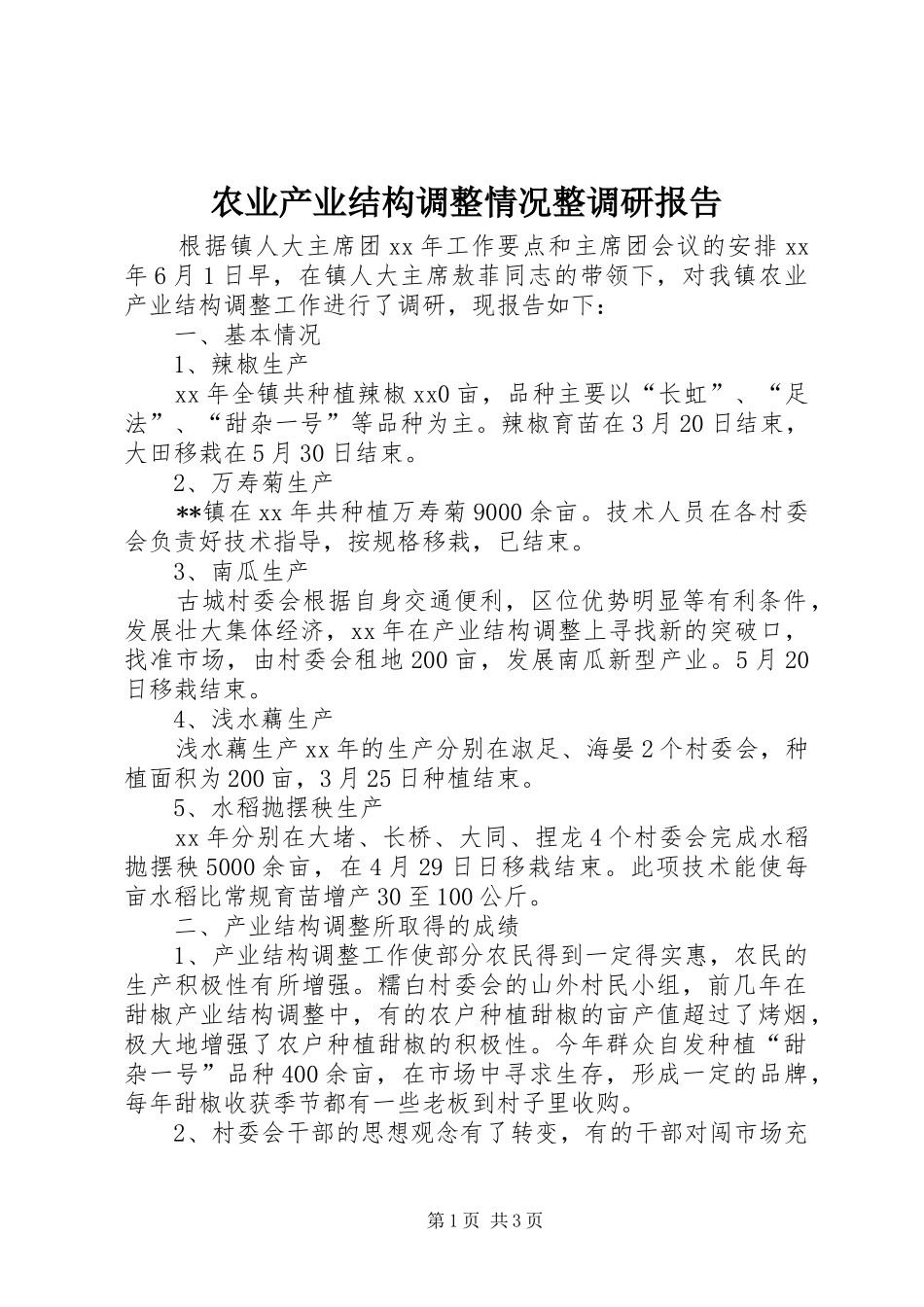 农业产业结构调整情况整调研报告_第1页