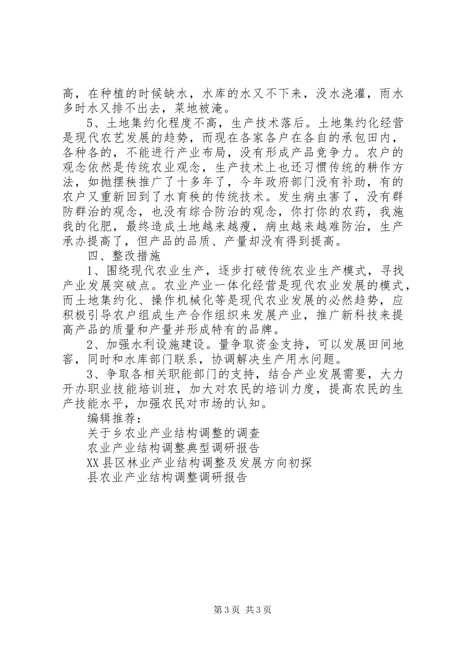 农业产业结构调整情况整调研报告_第3页