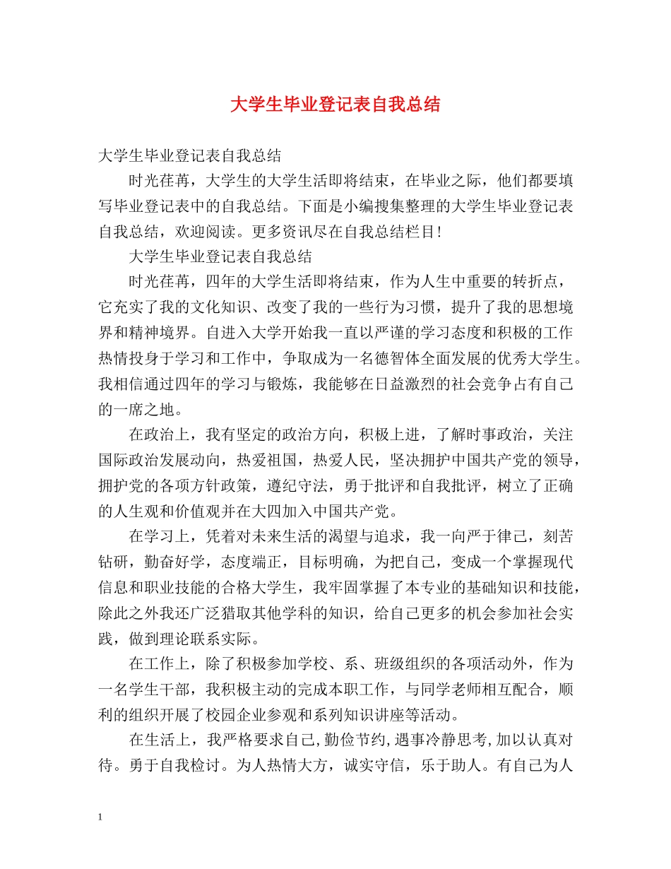 大学生毕业登记表自我总结 (2) _第1页