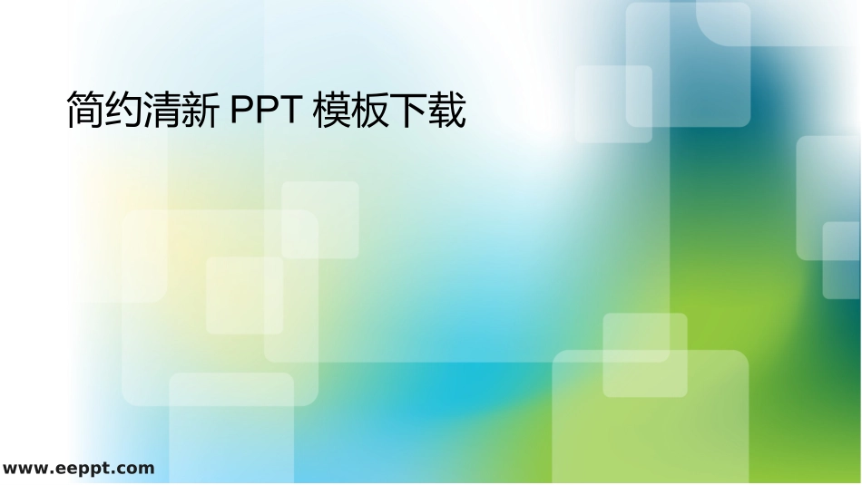 简约清新模板下载_第1页