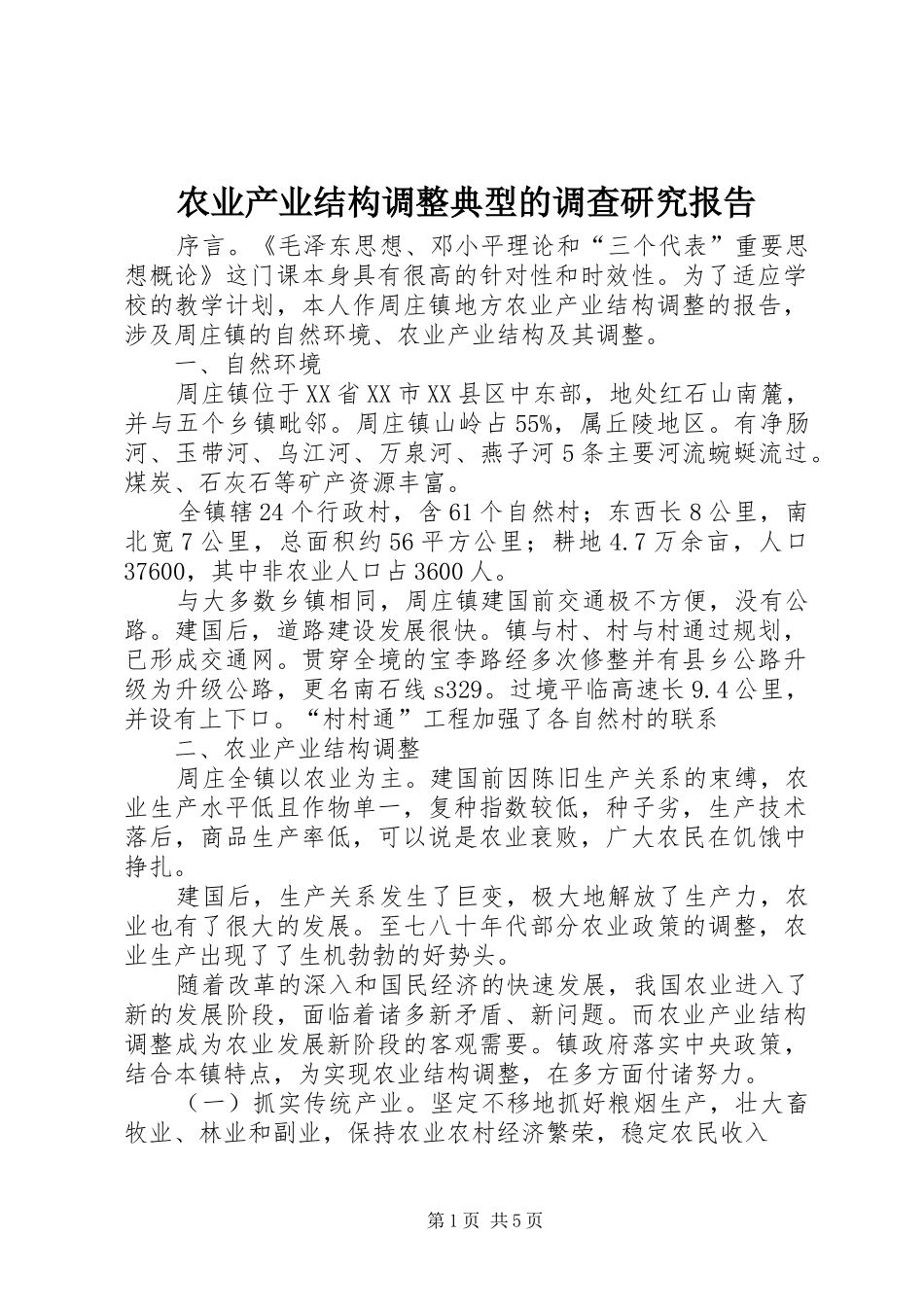 农业产业结构调整典型的调查研究报告_第1页