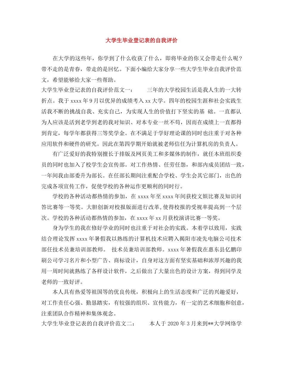 大学生毕业登记表的自我评价 _第1页