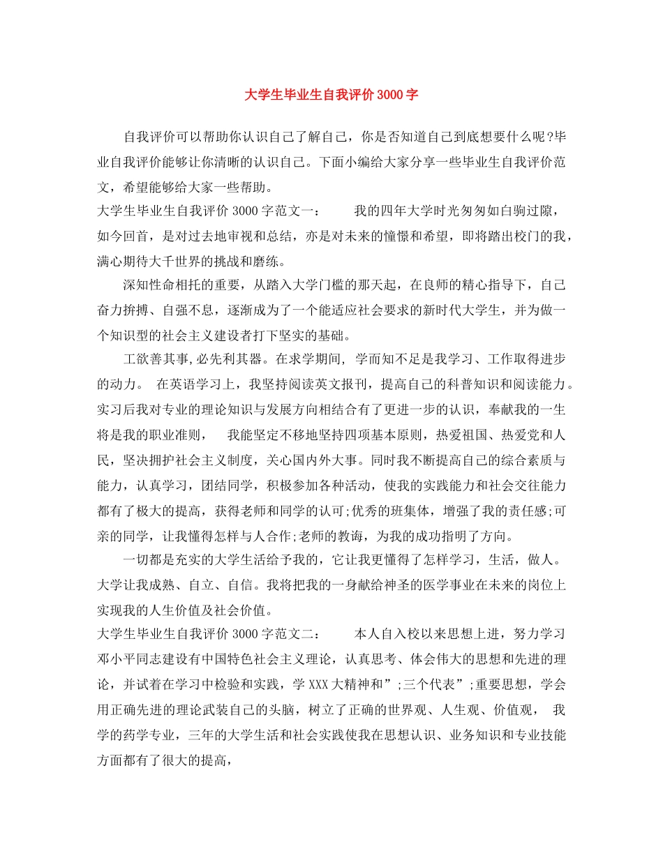 大学生毕业生自我评价3000字 _第1页