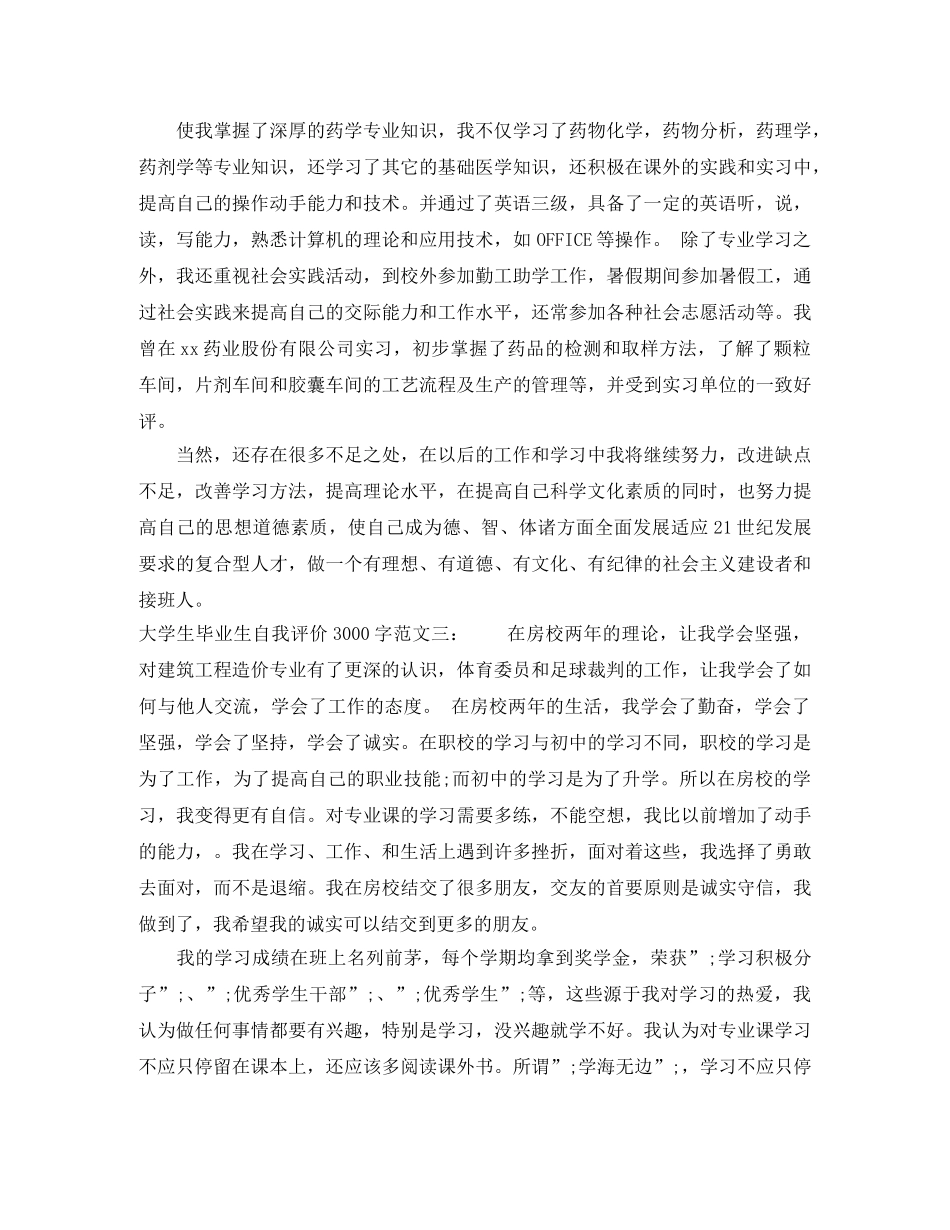 大学生毕业生自我评价3000字 _第2页