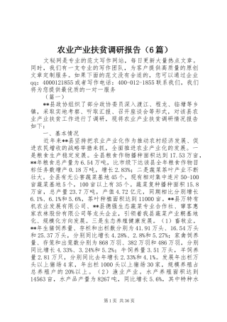 农业产业扶贫调研报告（6篇）